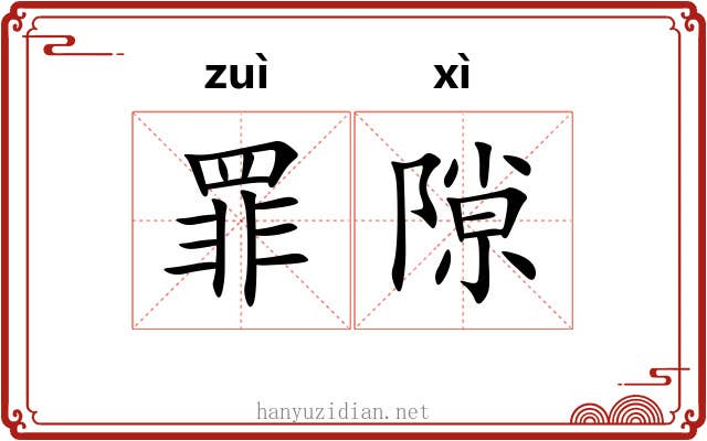 罪隙