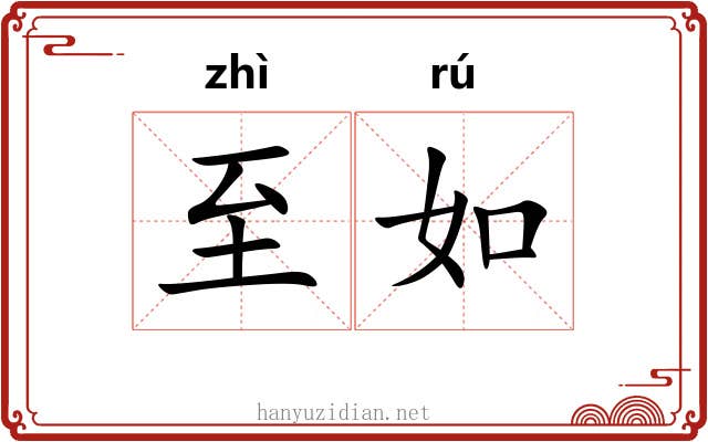 至如 至如