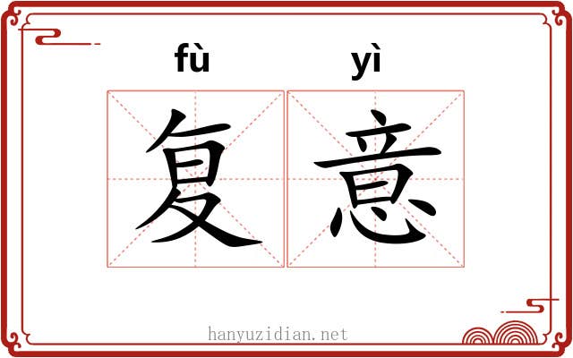 复意 复意