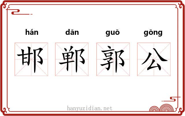 邯郸郭公