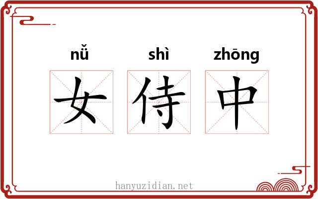 女侍中 女侍中