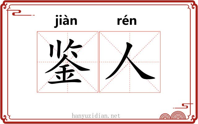 鉴人