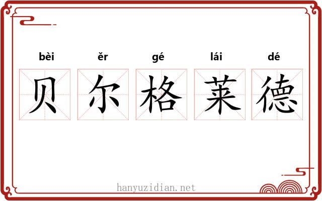 贝尔格莱德 贝尔格莱德