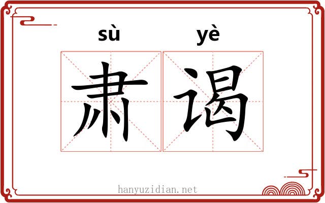 肃谒