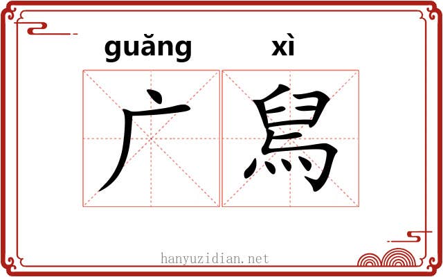 广舃 广舃