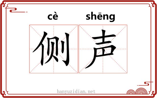 侧声