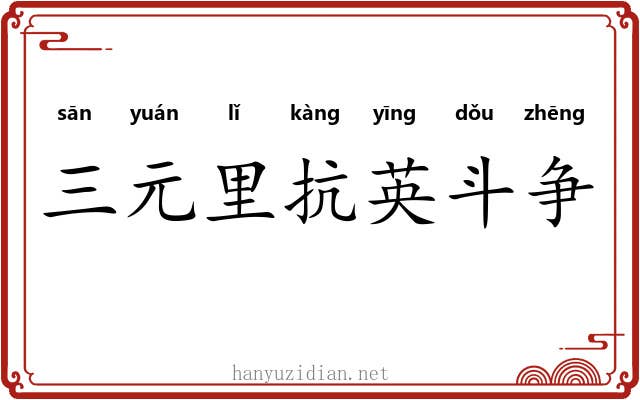 三元里抗英斗争 三元里抗英斗争