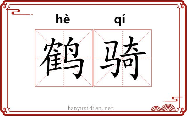 鹤骑