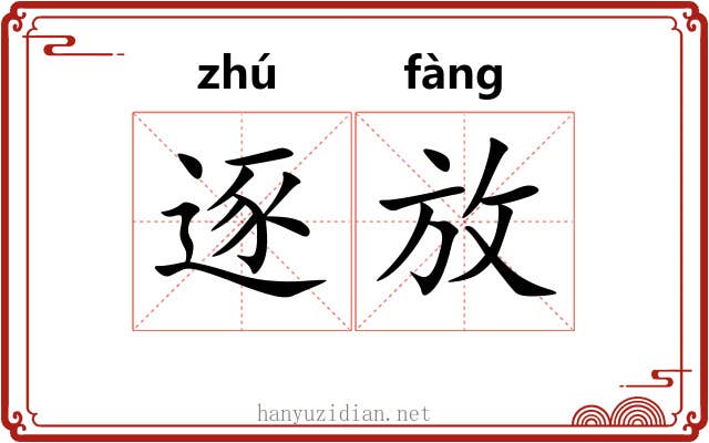 逐放 逐放