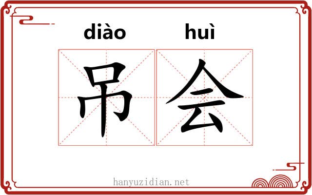 吊会 吊会