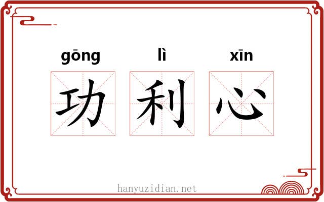 功利心 功利心