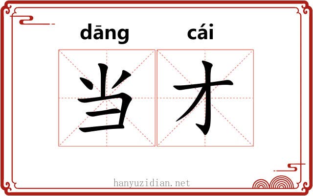 当才 当才