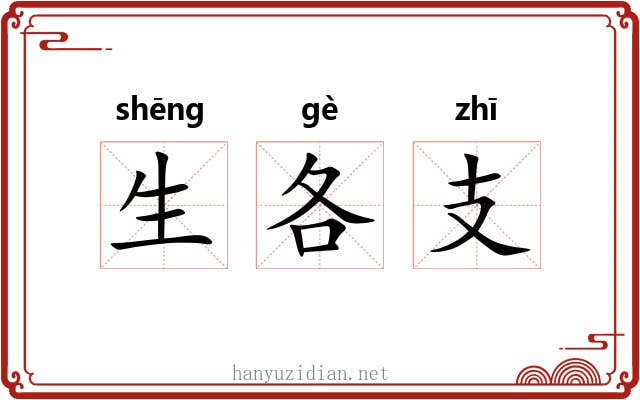 生各支 生各支