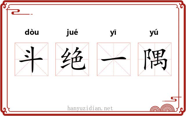 斗绝一隅 斗绝一隅