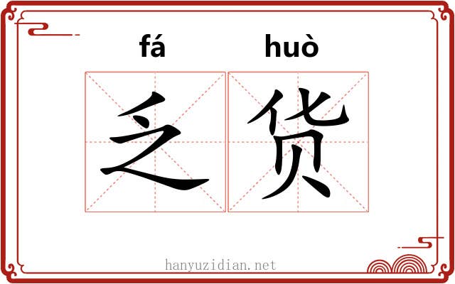 乏货