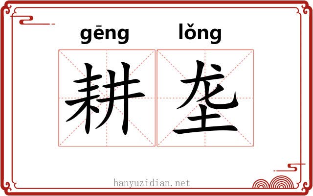 耕垄