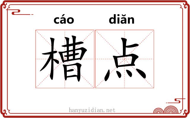 槽点