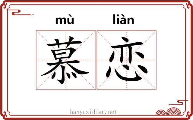慕恋