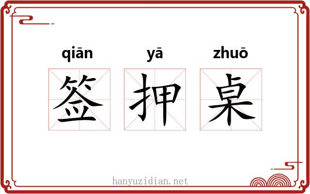 签押桌 签押桌