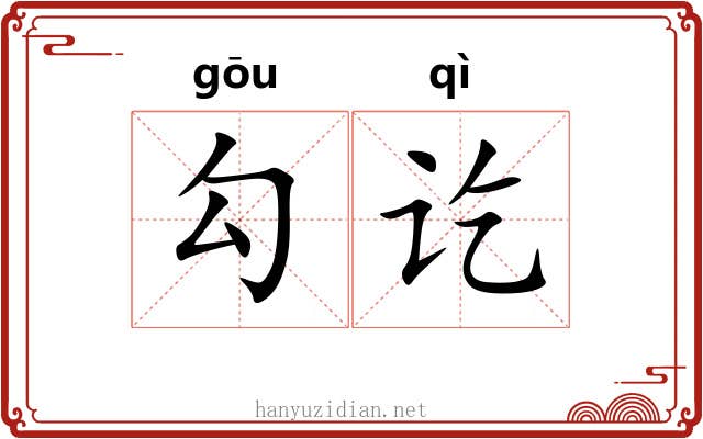 勾讫 勾讫