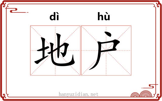 地户