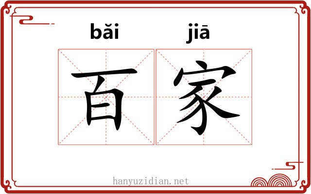 百家 百家
