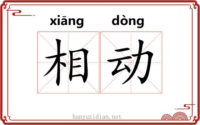 相动