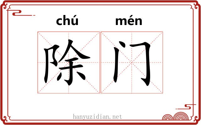 除门