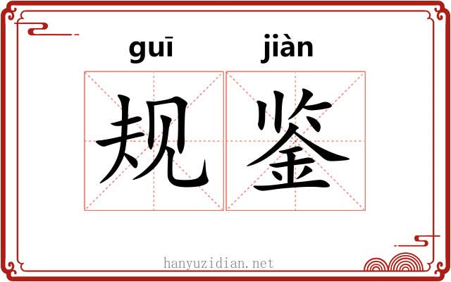 规鉴
