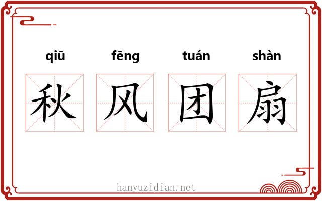秋风团扇 秋风团扇
