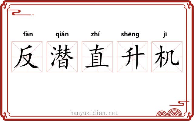 反潜直升机