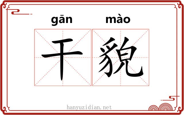 干貌 干貌