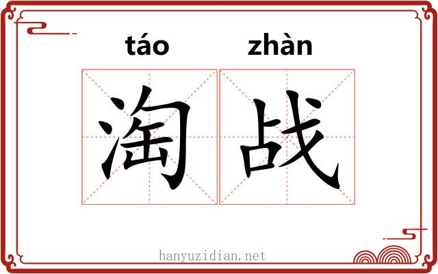 淘战