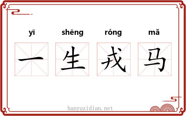 一生戎马 一生戎马