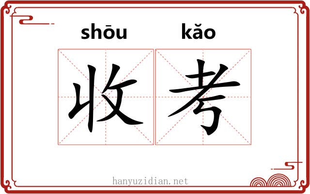 收考 收考
