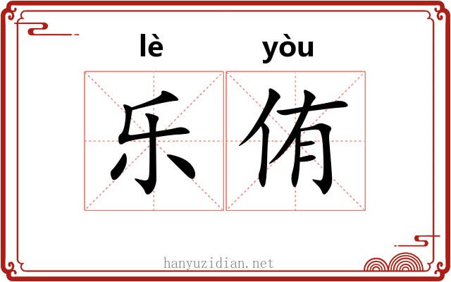 乐侑