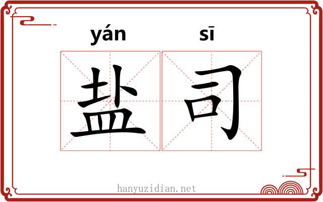 盐司