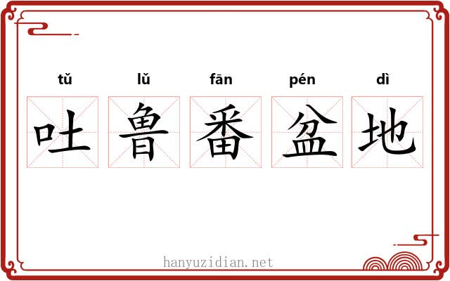 吐鲁番盆地