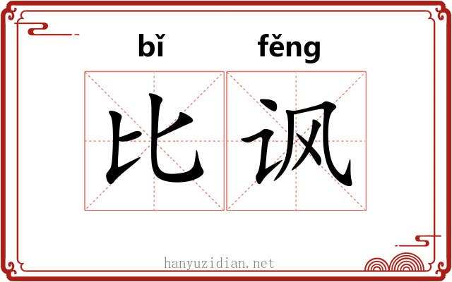 比讽 比讽