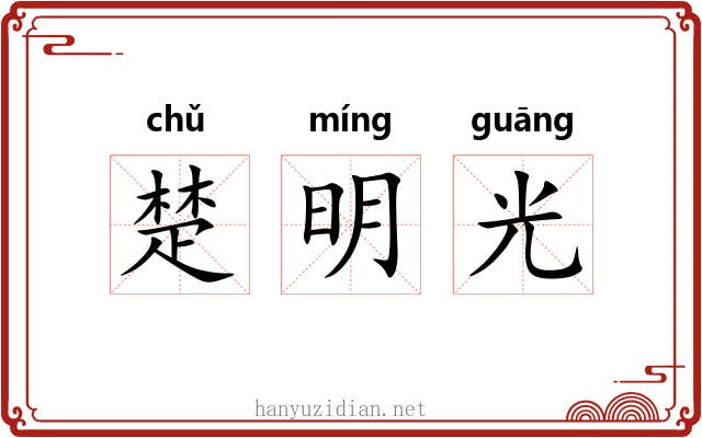 楚明光 楚明光