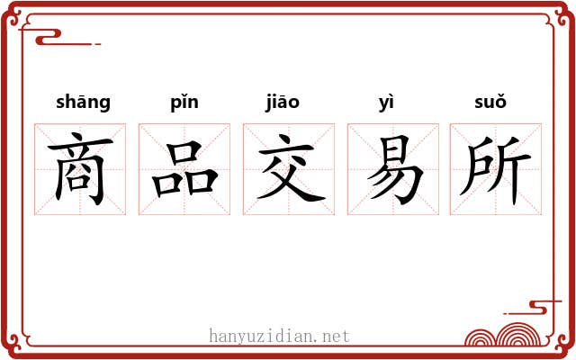 商品交易所 商品交易所