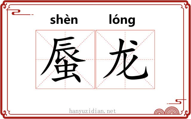 蜃龙