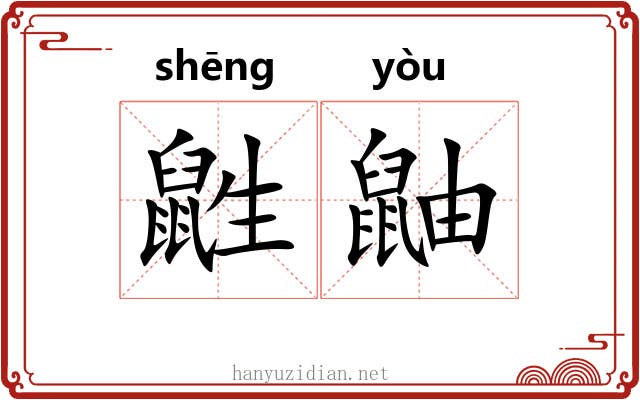 鼪鼬