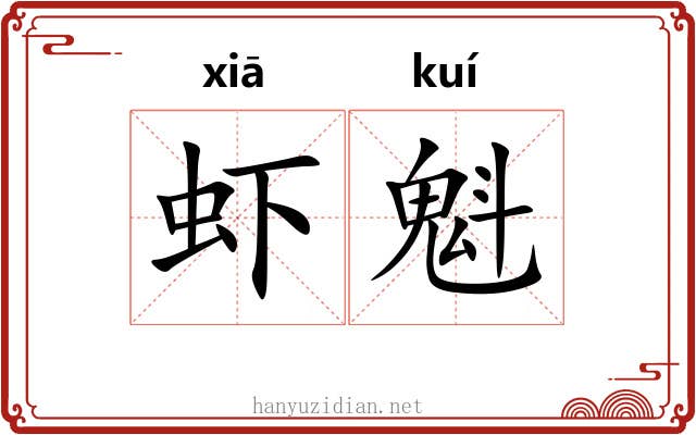 虾魁