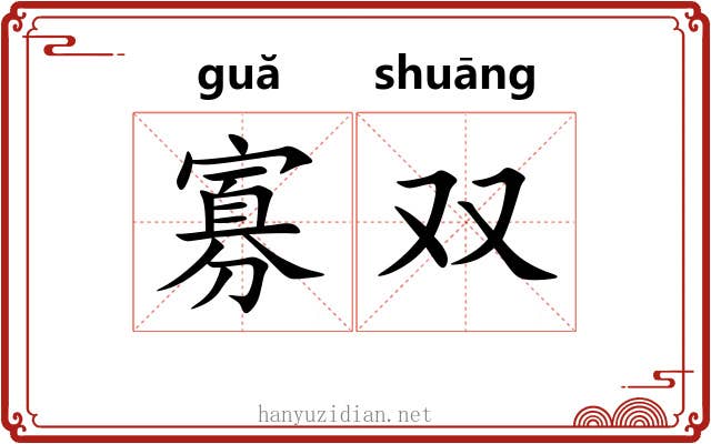 寡双