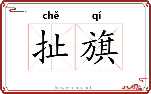 扯旗