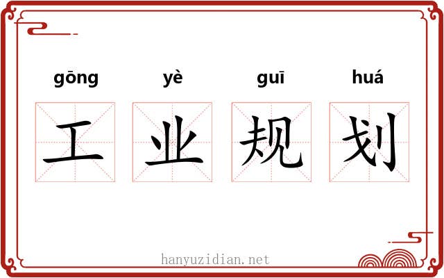 工业规划