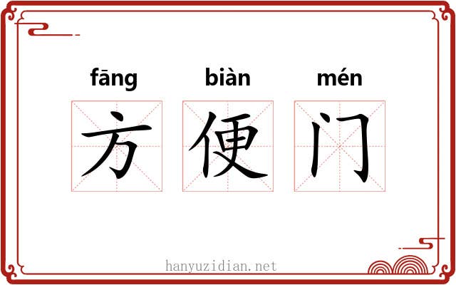 方便门