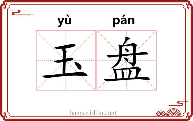 玉盘
