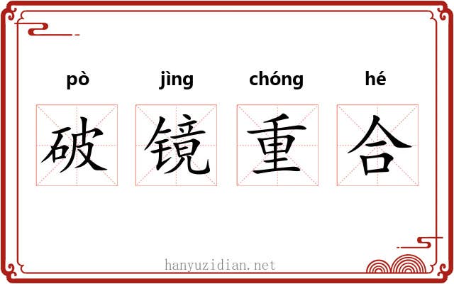 破镜重合 破镜重合